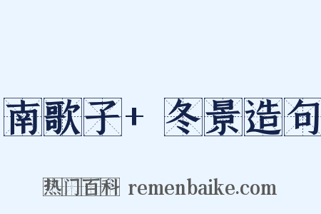 南歌子+冬景造句是什么意思的图片